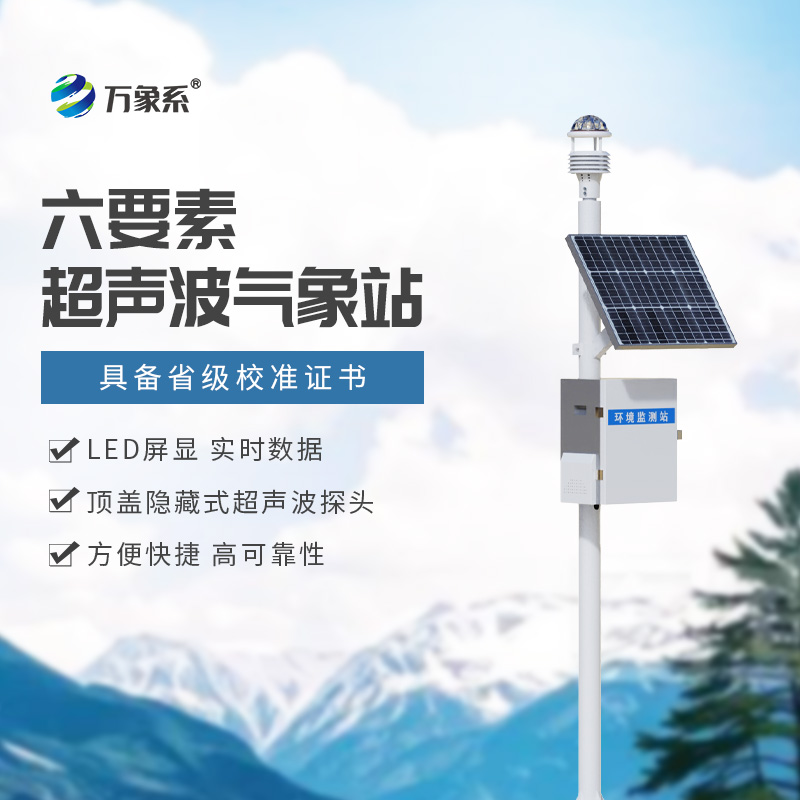 六要素一體式氣象站