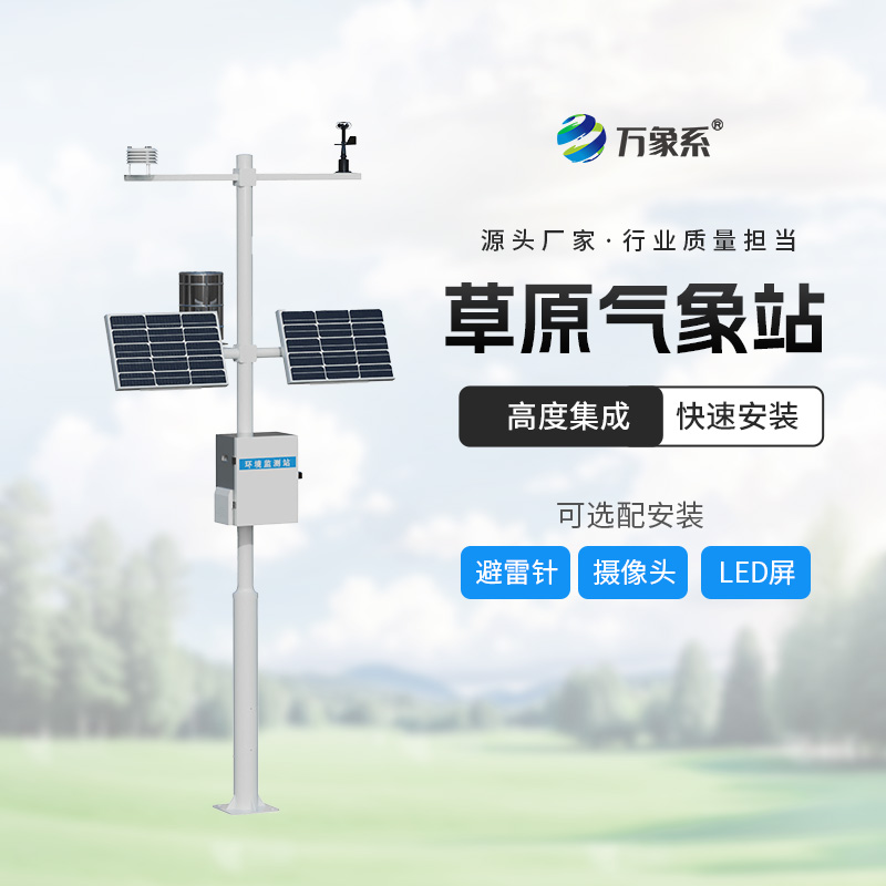 草原生態監測氣象站