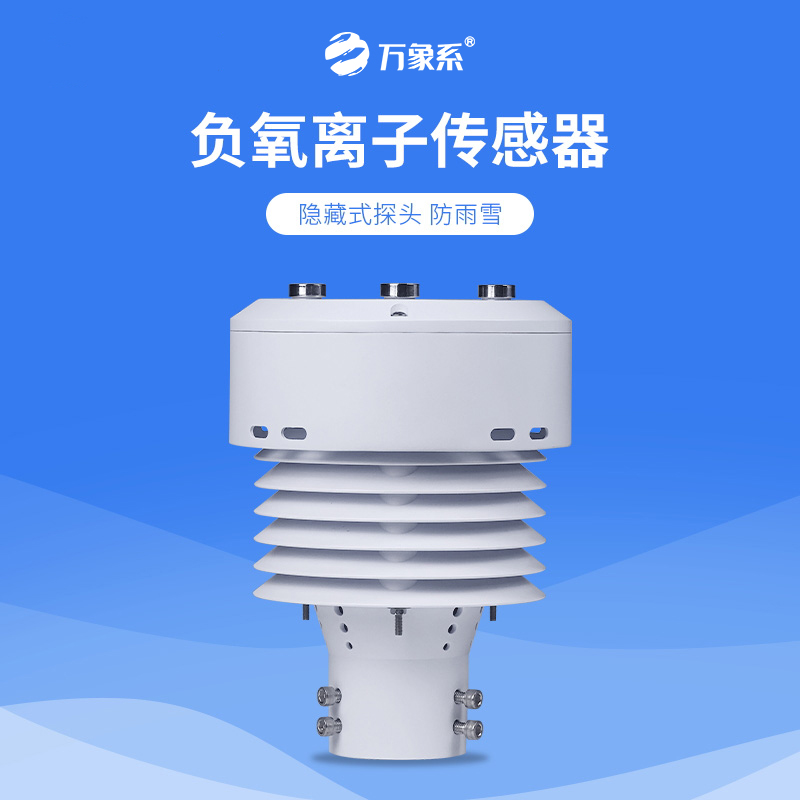 負氧離子傳感器