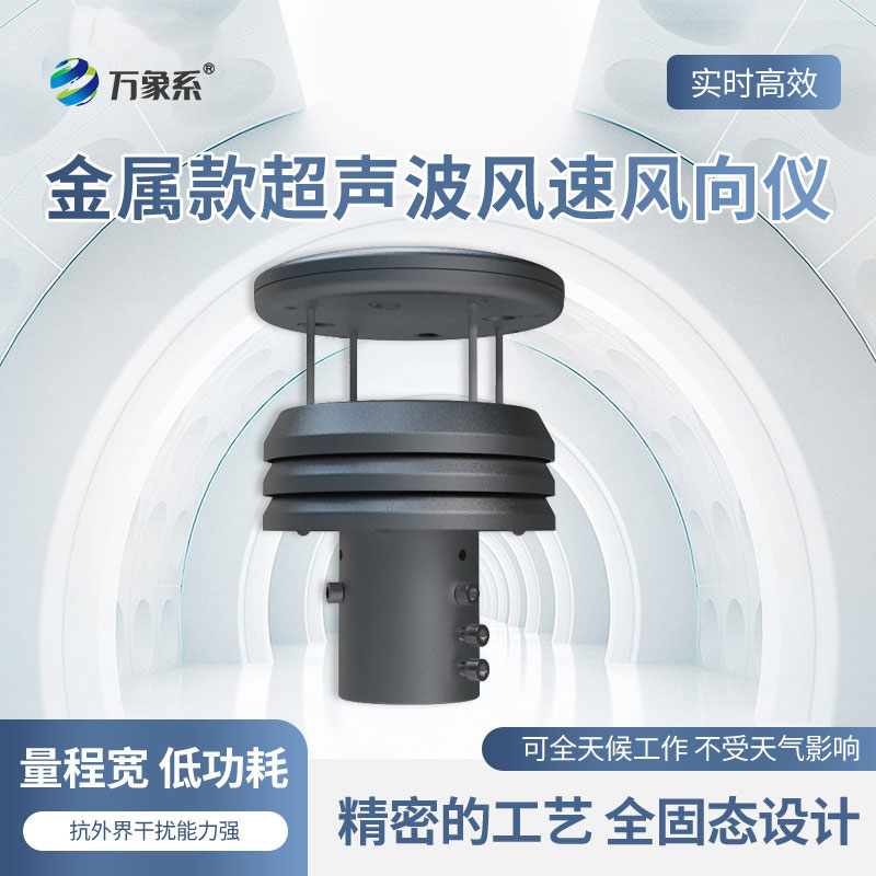 金屬款超聲波風速風向儀