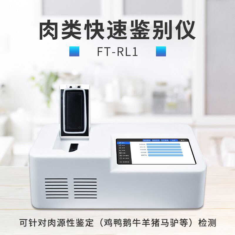 肉類快速鑒別設備