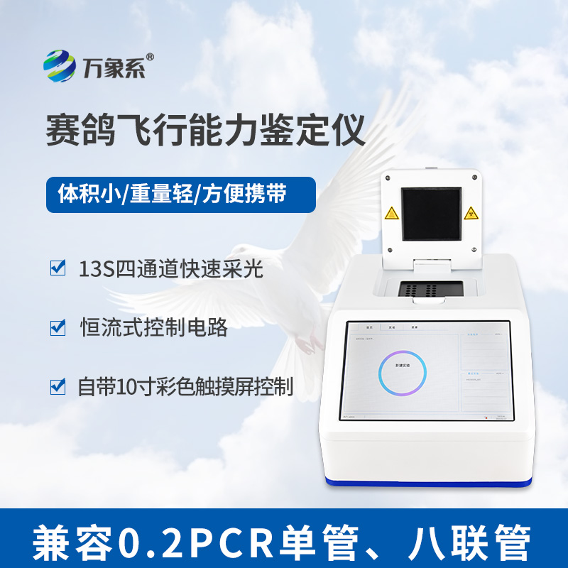 賽鴿飛行能力鑒定儀鴿子dna鑒定設備