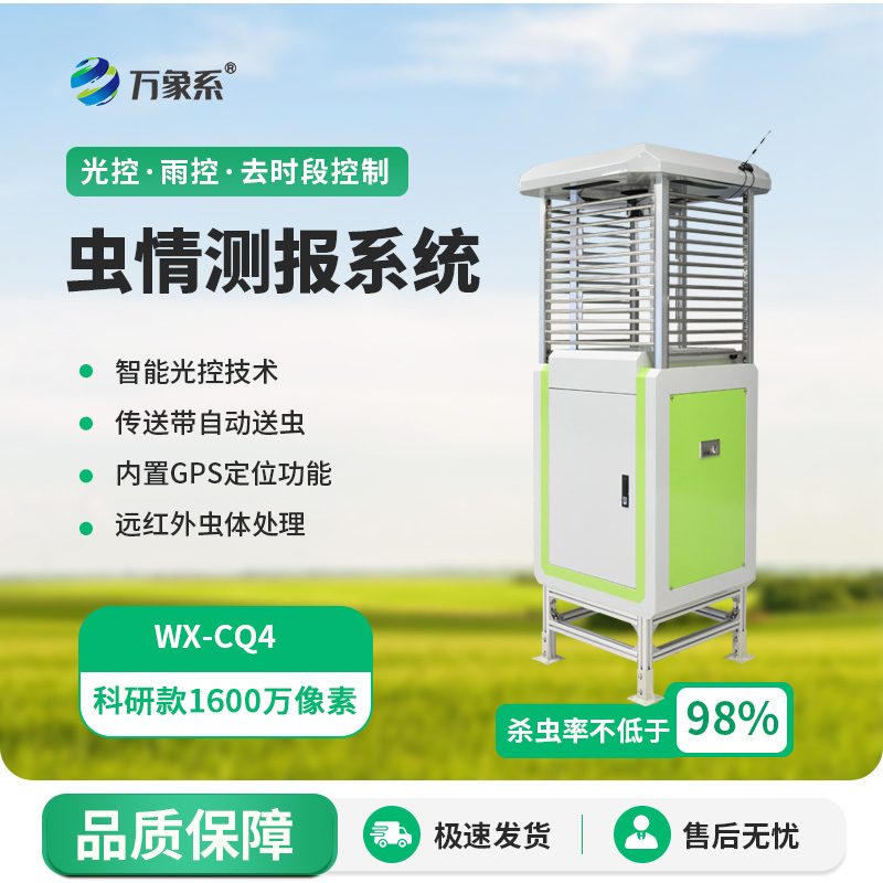 害蟲遠程實時監測系統