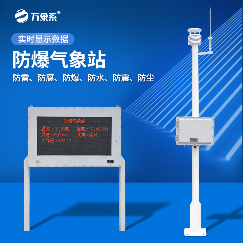 五參數防爆氣象站