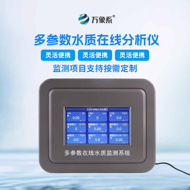 水產(chǎn)養(yǎng)殖水質(zhì)監(jiān)測設(shè)備