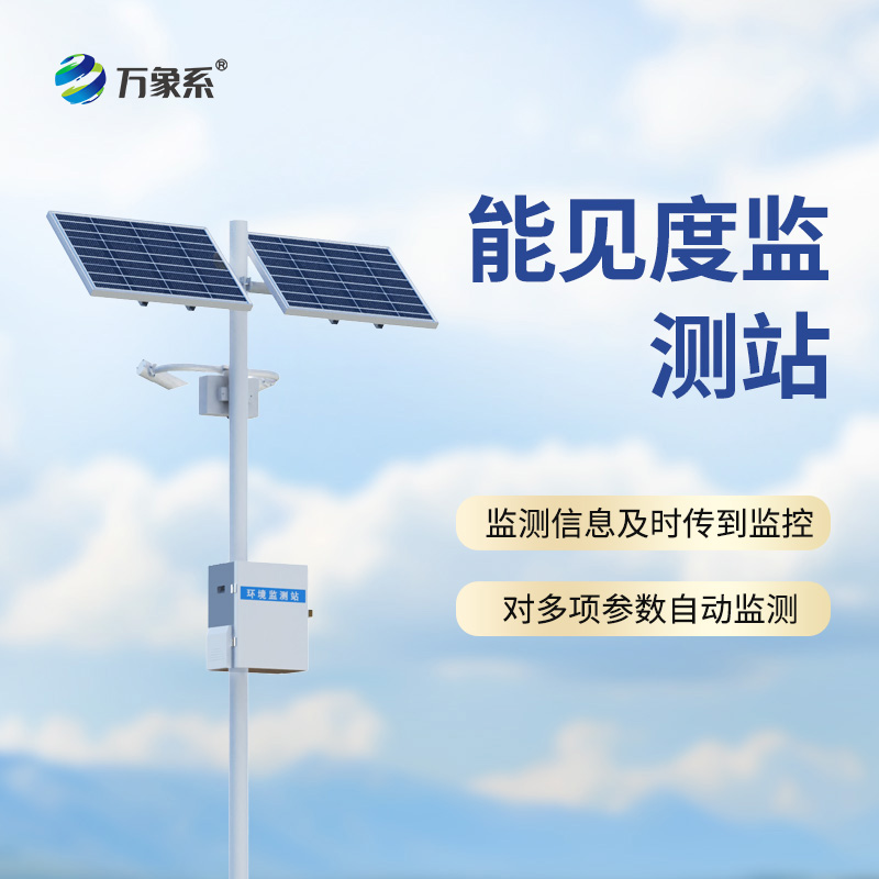 公路能見度在線監測站