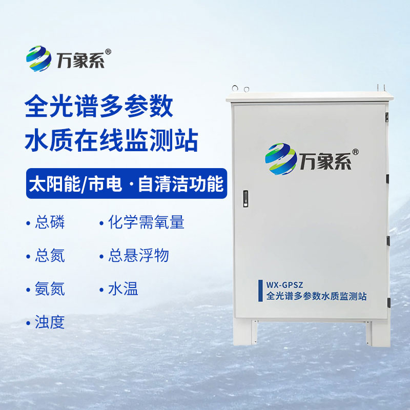 全光譜多參數(shù)水質(zhì)在線(xiàn)監(jiān)測(cè)站