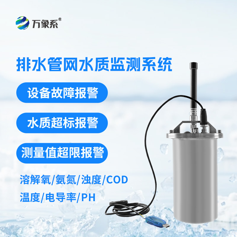 雨污排水管網水質監測系統