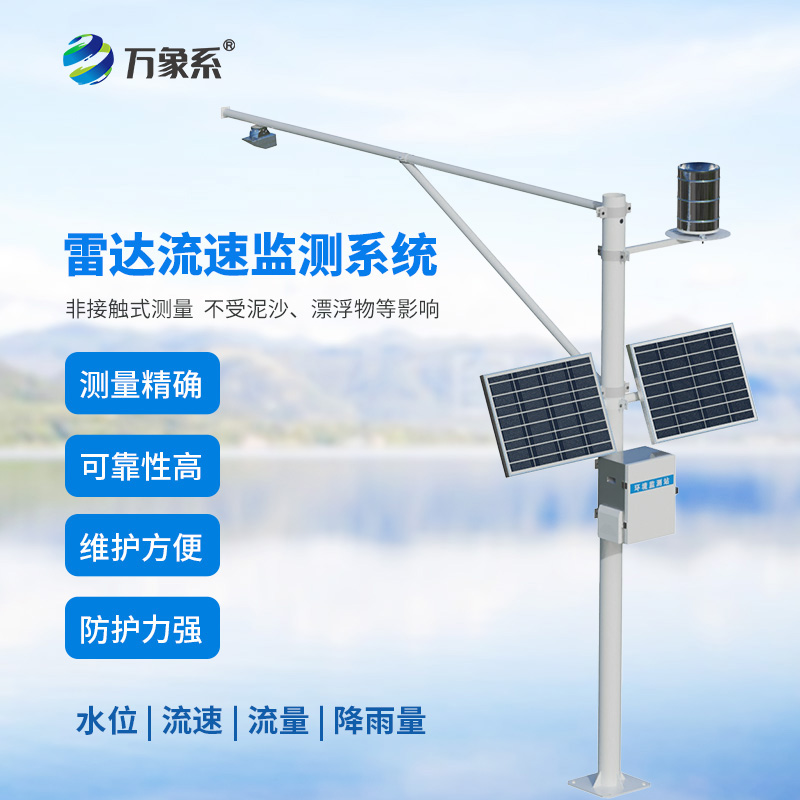 水位雨量流速流量監測儀