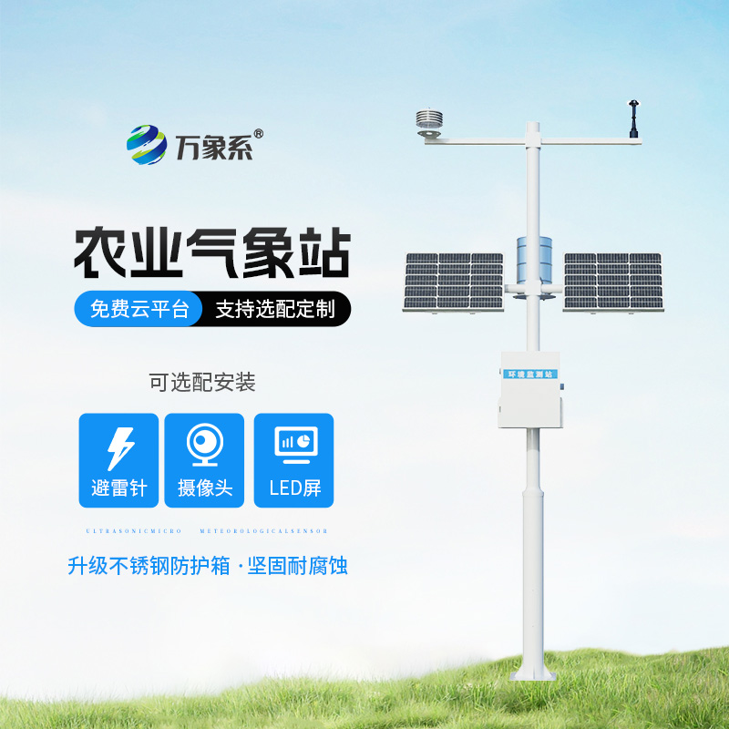 高標準農(nóng)田氣象監(jiān)測站