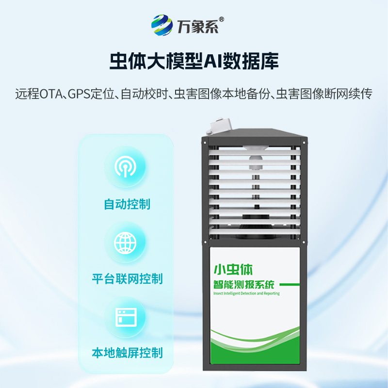 小蟲體測報儀——揭秘毫米級害蟲識別黑科技 小蟲體測報儀——揭秘毫米級害蟲識別黑科技