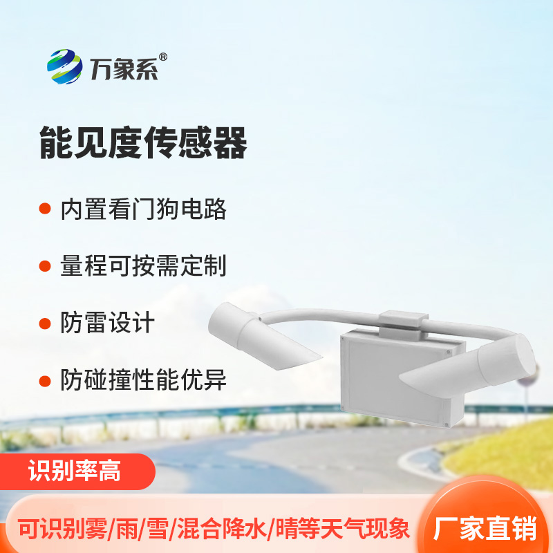 天氣現象儀如何用前向散射法保障行車安全? 天氣現象儀如何用前向散射法保障行車安全?
