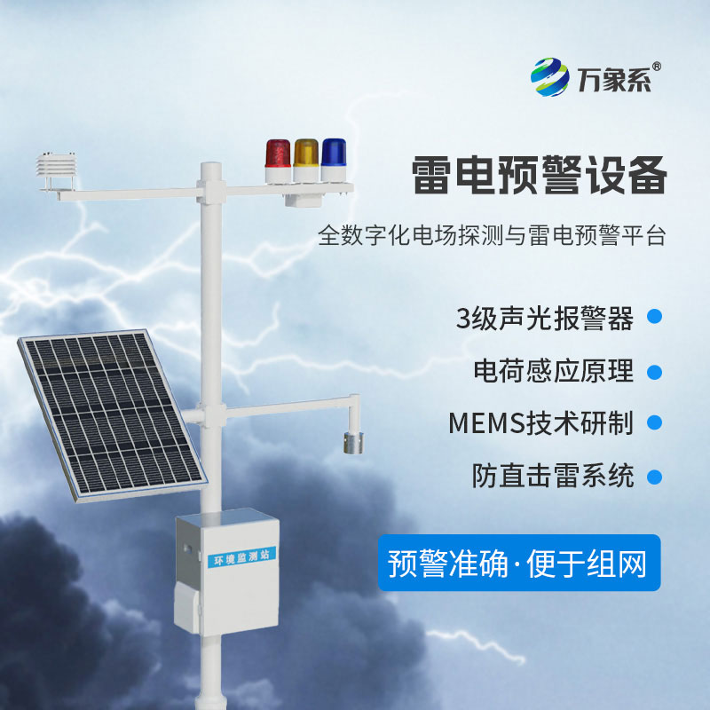 油氣庫雷電監測預警系統