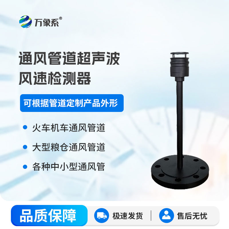 通風管道超聲波風速檢測器