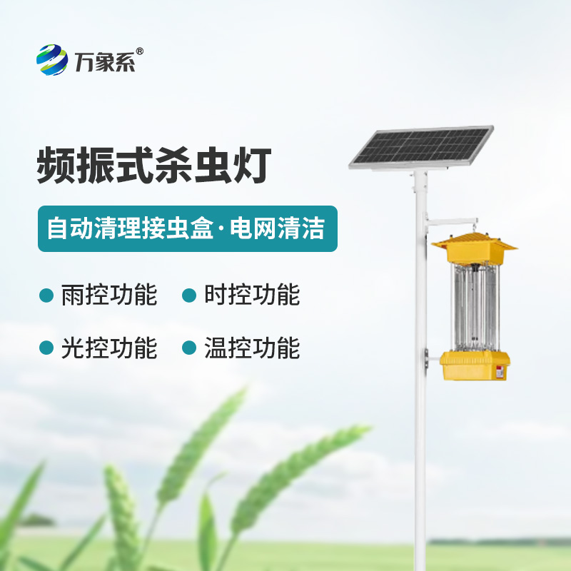 太陽能頻振式殺蟲燈為何能省心又省錢？