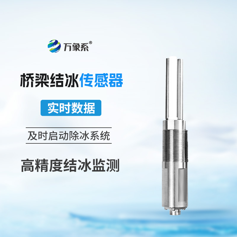 隱形冰層的克星：橋梁結冰傳感器