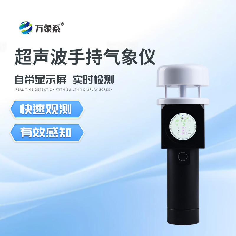 超聲波手持式氣象站如何“聽(tīng)風(fēng)辨向”？