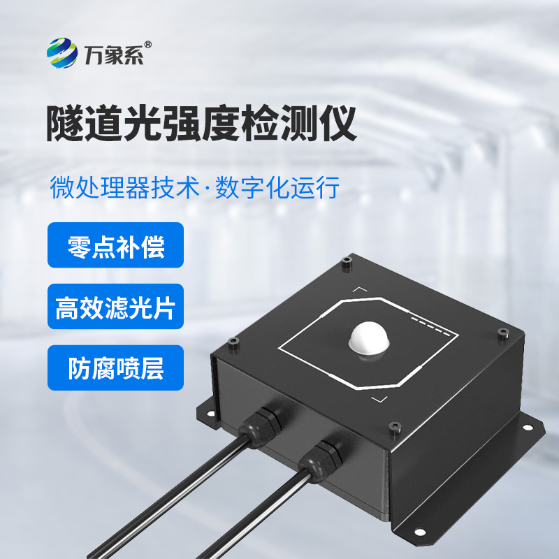 節(jié)能又安全：隧道光強(qiáng)度檢測(cè)儀