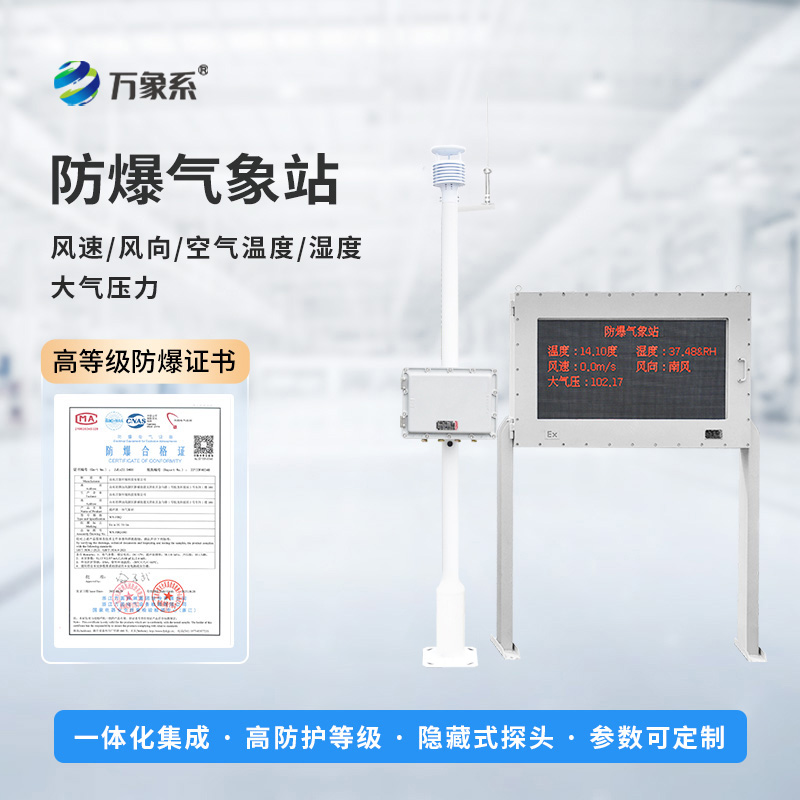 化工防爆氣象站設備